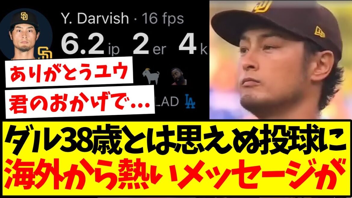 [Overseas Reactions]Yu Darvish's pitching, which is hard to believe for a 38-year-old, receives passionate messages from overseas fans! ! !