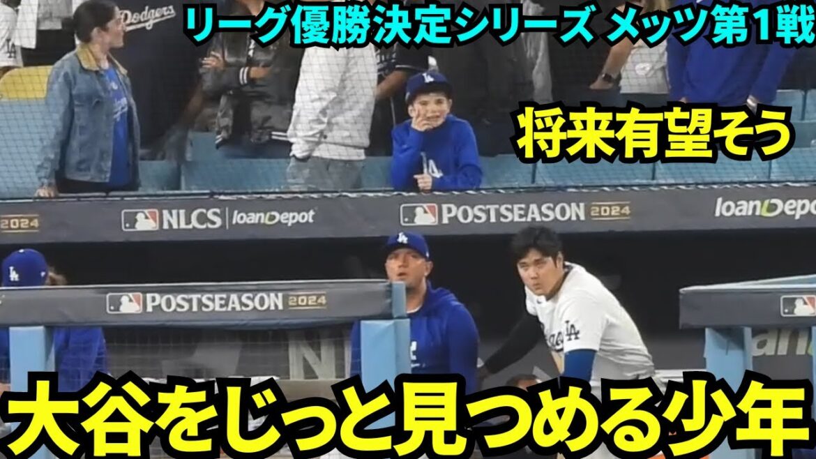 The boy who watches the game and Otani seriously by himself has such a promising future![Local footage]October 15th Dodgers vs. Mets League Championship Series Game 1