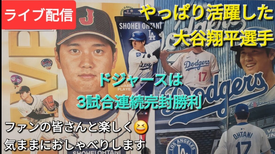 [Live Streaming]Shohei Otani played an active role ⚾️ Dodgers won 3 consecutive shutout games ⚾️ Have fun with the fans 😆 Chat freely ✨ Shinsuke Handyman is streaming live!