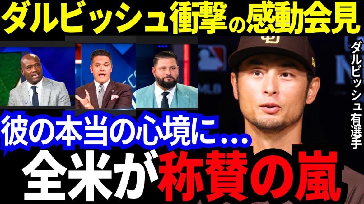[Emotional]Darvish's shocking and moving press conference. His “true state of mind” received a storm of praise from all over the United States! “In terms of life, I'm on the brink of death, but I still...”[MLB/Baseball/Reactions from overseas]