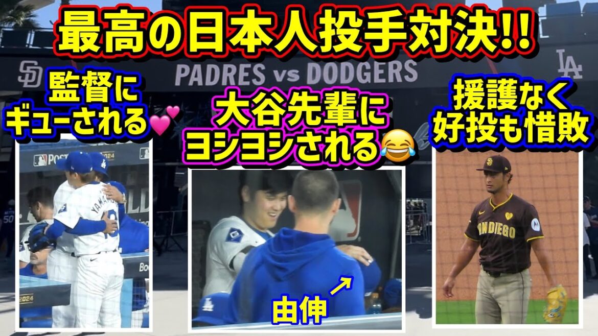 First time in history!! ️The Japanese pitcher showdown was amazing 😭 Thank you for the excitement! Darvish & Yoshinobu[Local footage]Postseason NLDS10/11 vs. Padres Game 5 ShoheiOhtani