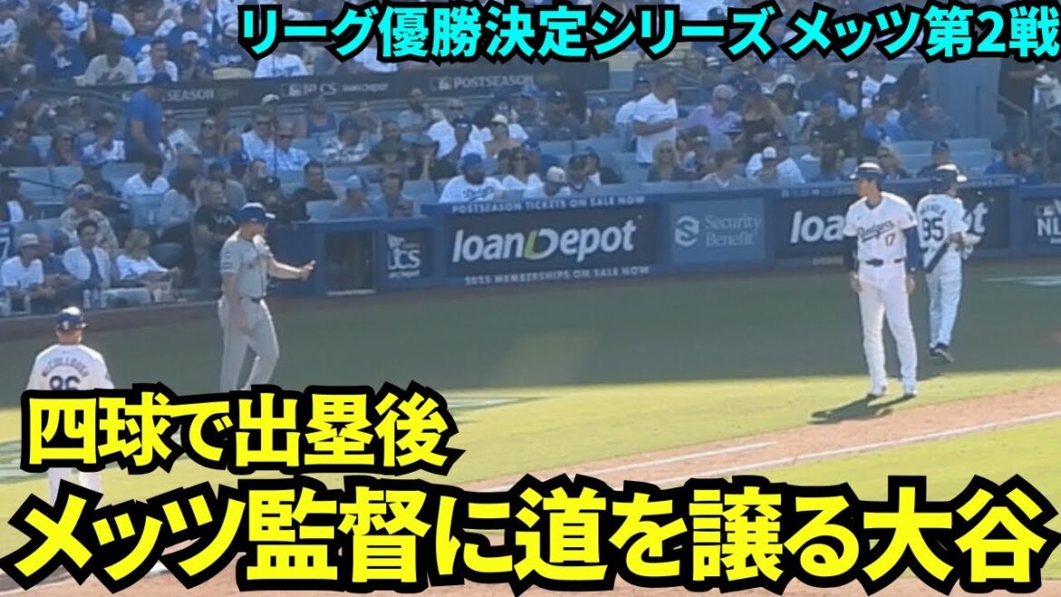 After getting on base with a walk, Shohei Otani gives way to the Mets manager with a smile on his face! Otani's 4th at-bat[Local video]October 15th Dodgers vs. Mets League Championship Series Game 2