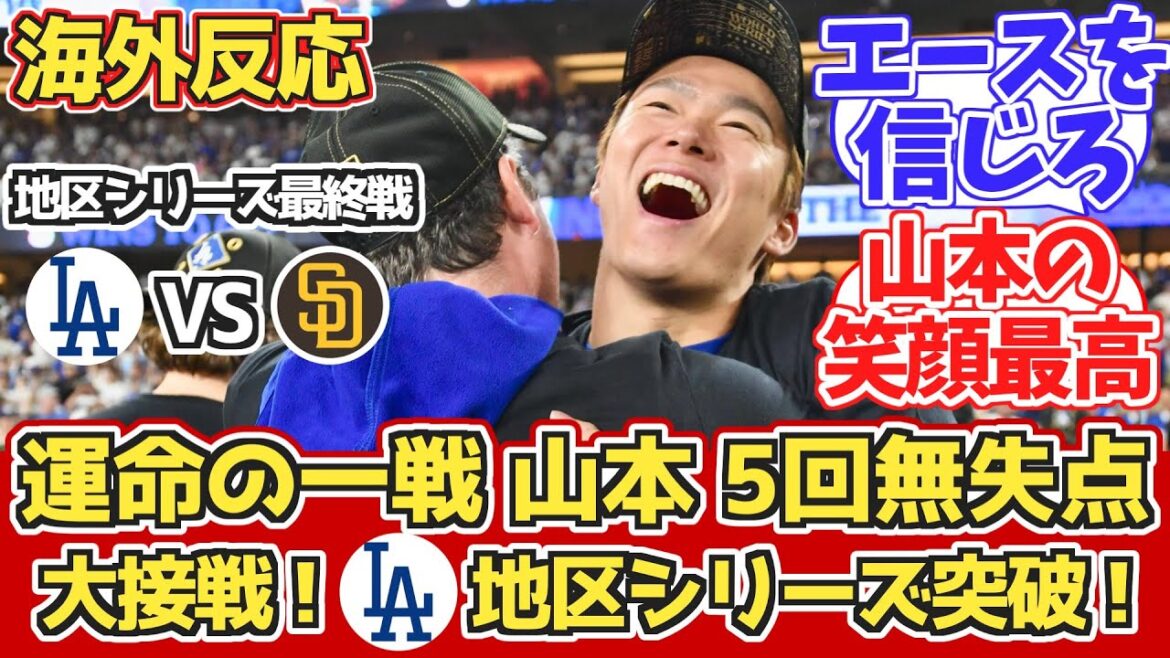 [Overseas reaction]District series final game Yamamoto/Dall pitching well! Dodgers fan reaction 10/12 vs. Padres[Yoshinobu Yamamoto/Yu Darvish][Shohei Otani][MLB2024 Division Series]