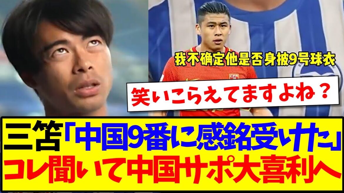 [China's reaction]Chinese soccer fans who heard Kaoru Mitoma's "shocking interview" about the Chinese national team are in a state of glee.