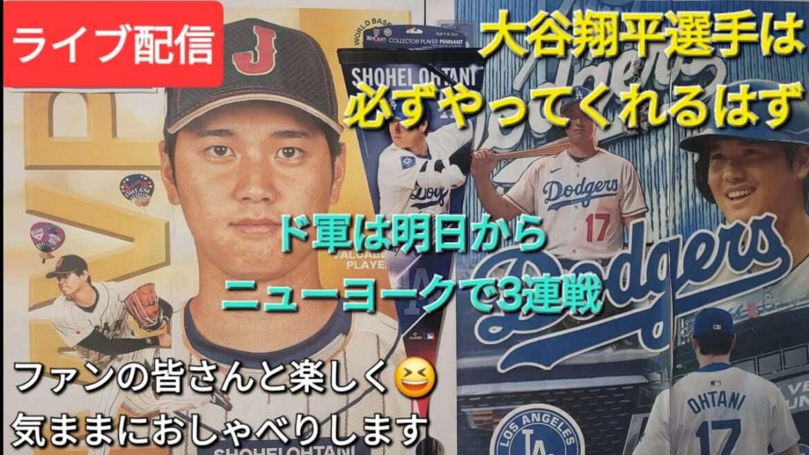 [Live Streaming]I'm sure Shohei Otani will do it ⚾️ The Dodgers will play 3 consecutive games in New York starting tomorrow ⚾️ Have fun with the fans 😆 Chat freely 💫 Shinsuke Handyman is streaming live!