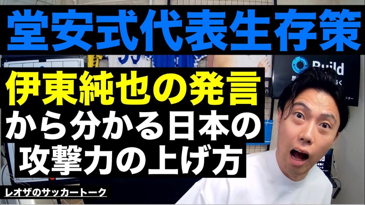 Doan talks about how to survive on the Japanese national team and how Junya Ito's comments will give you great hints on how to improve Japan's offensive power, etc.[Leoza's Soccer Talk]*Available for a limited time only