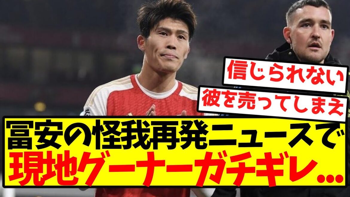 [Sale Theory]News of Tomiyasu's injury relapse makes local goons furious...