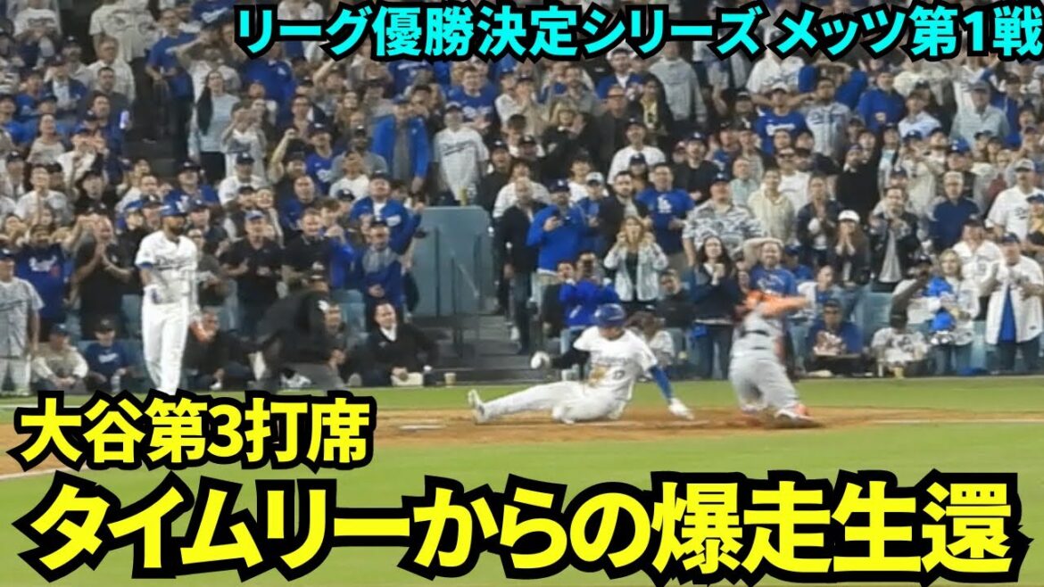 Explosive home run from a timely two-base hit! ! Shohei Otani 3rd turn at bat![Local footage]October 15th Dodgers vs. Mets Championship Series Game 1