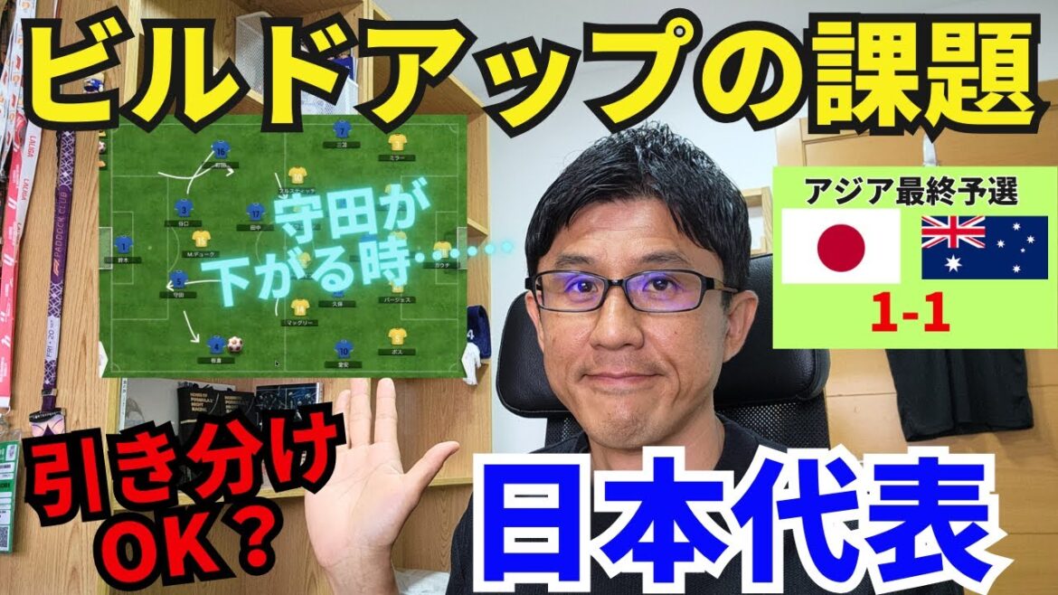 Somehow we managed to draw, representing Japan. How do you accept the results? Build-up issues when Morita goes down | Asian Final Qualifier MD4 Japan vs Australia Review