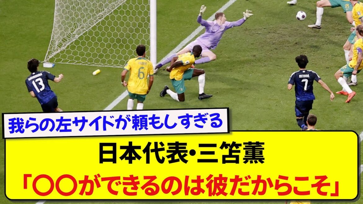 Japan representative Kaoru Mitoma highly praises his rival on the left side, Keito Nakamura! ! ! ! !