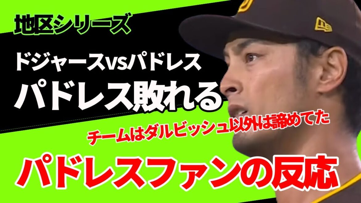 Darvish pitches well, but the Padres lose! Dodgers vs Mets![Reactions from Padres fans]