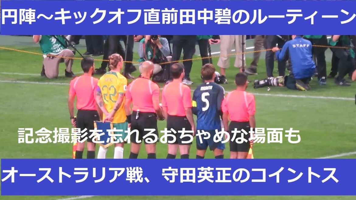 Against Australia, Hidemasa Morita's coin toss and Ao Tanaka's pre-kickoff routine. 2024/10/15 World Cup Asia Final Qualifier Japan National Team - Australian National Team Saitama Stadium #Japan Soccer National Team