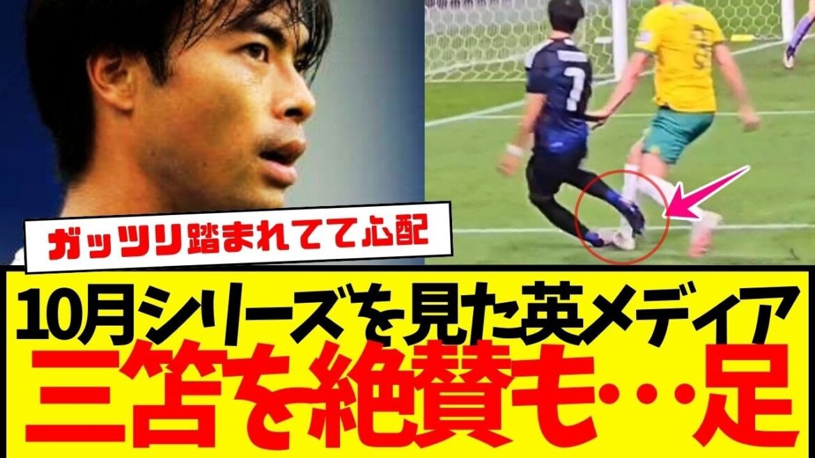 After watching the Japan national team's October series, the British media praised Kaoru Mitoma...but this play against Australia has led to a series of concerns... Are you okay?