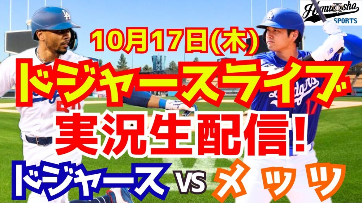 [Shohei Otani][Dodgers]Dodgers vs. Mets League championship series 10/17[Baseball commentary]