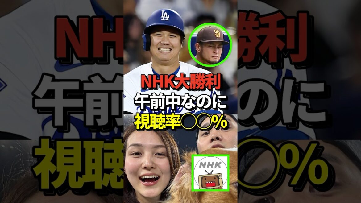 [Surprising]NHK's viewership ratings for Game 5 of the district series between Shohei Otani and Darvish have been reported to be outrageous! #shorts