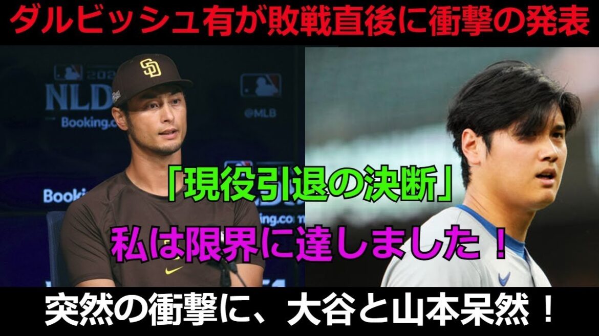 [Breaking News]Yu Darvish makes a shocking announcement immediately after the loss: ``Decision to retire from active duty.'' I have reached my limit! Otani and Yamamoto are stunned by the sudden shock! A tremor is running through the American baseball world!