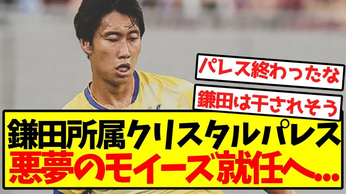 [Sad news]Kamata's Crystal Palace, nightmare Moyes appointed...