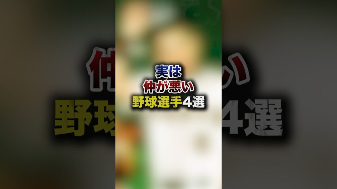 4 baseball players you actually don’t get along with 4 baseball players you actually don't get along with