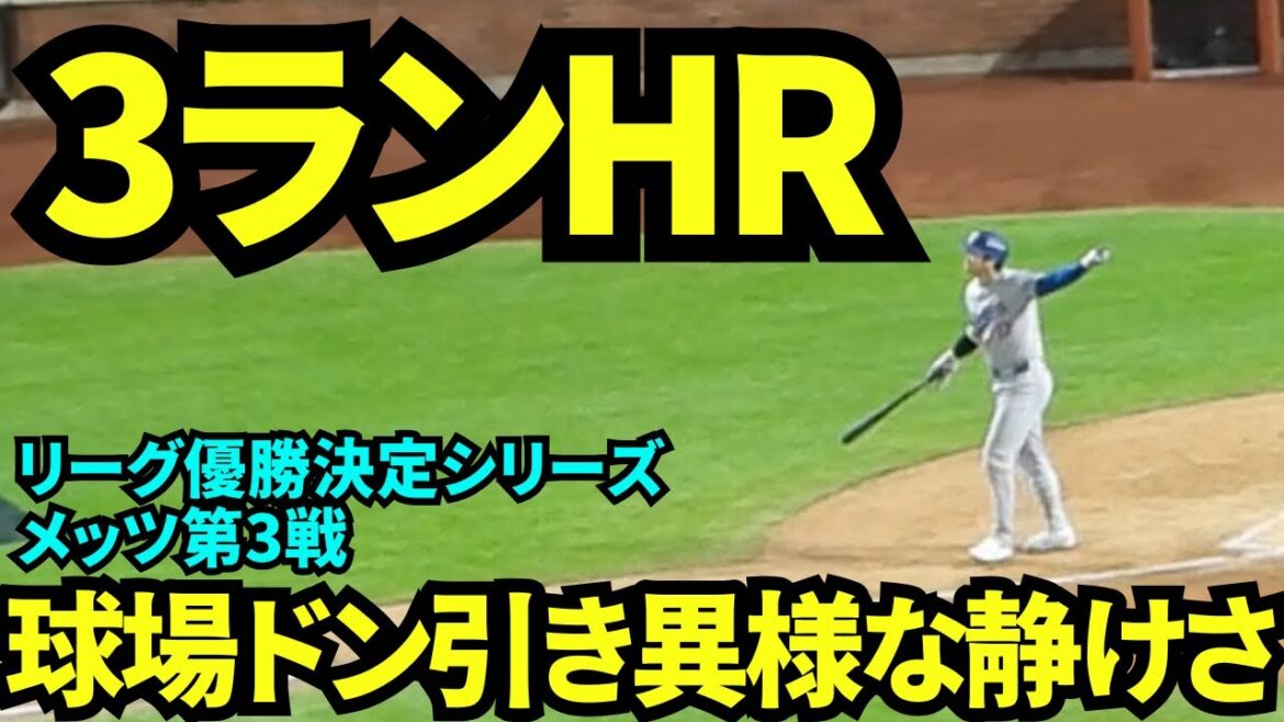 Shohei Otani 3-run home run! ! Postseason No. 2! The entire stadium is silent and strangely quiet...[Local footage]Dodgers vs. Mets, Game 3 of the league championship series, October 17th
