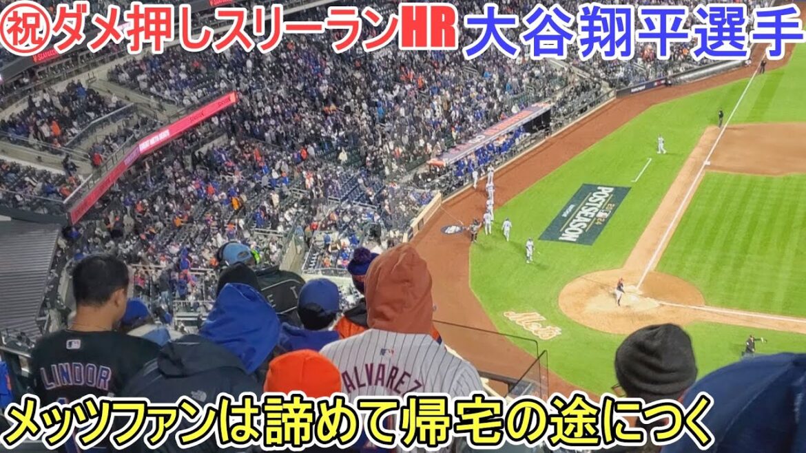 ㊗️ Postseason No. 2 No. 2 three-run home run ~ Mets fans are on their way home ~[Shohei Ohtani]vs. Mets ~ NLCS Game 3 ~ Shohei Ohtani 2nd HR vs Mets 2024