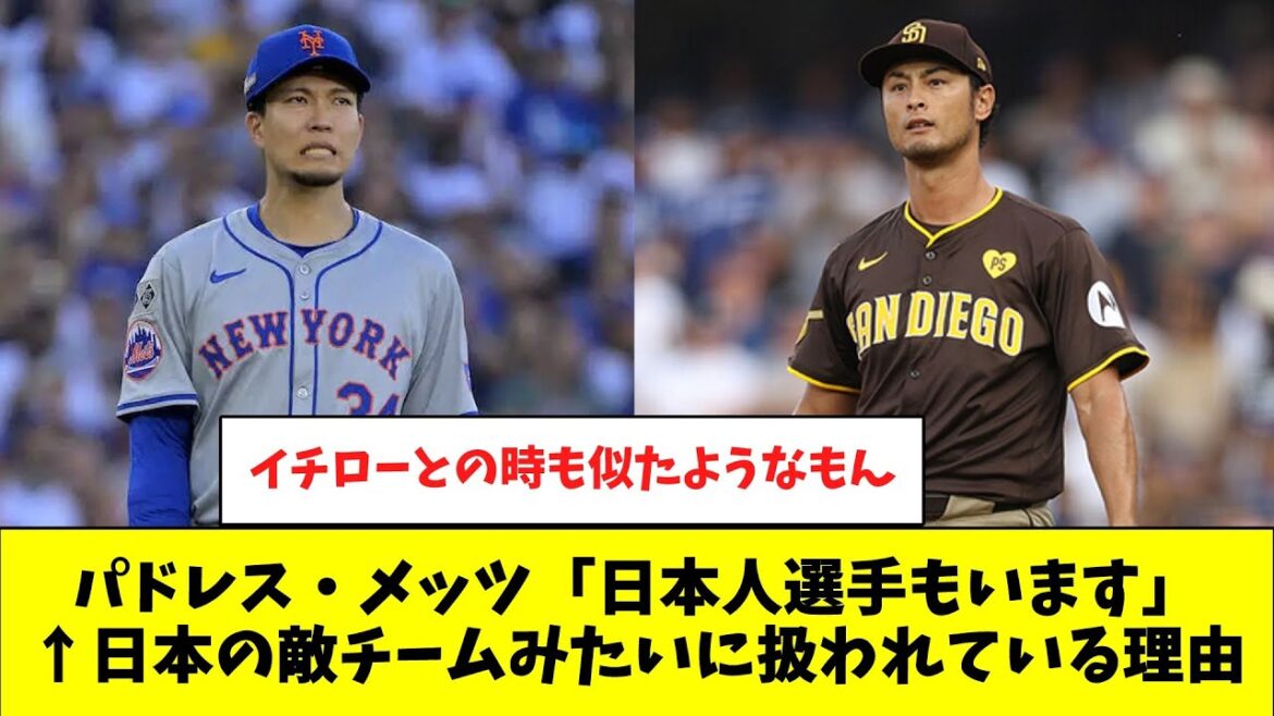 [MLB]The Padres Mets also have Japanese players, so why are they treated as the enemy?