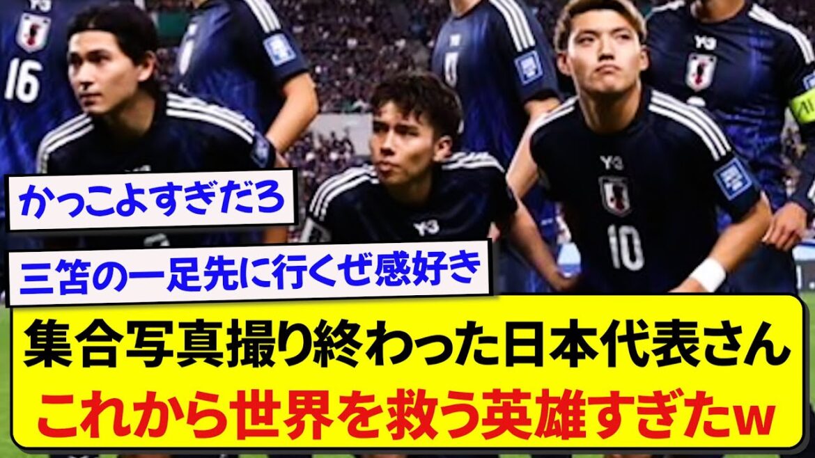 After the group photo of the Japanese national team was taken, people talked about how they are heroes who will save the world from now on.