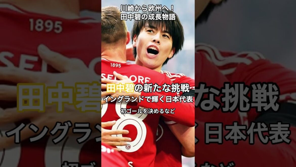 Aoi Tanaka's new challenge: From Kawasaki to Europe! Shining in England #Japan national team mj #shorts