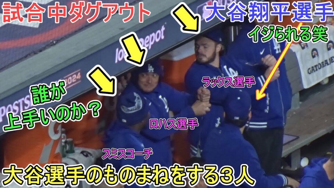 Dugout just before the game ~ Three people imitate me ~[Shohei Ohtani]vs. New York Mets ~ NLCS Game 3 ~ Shohei Ohtani vs Mets2024