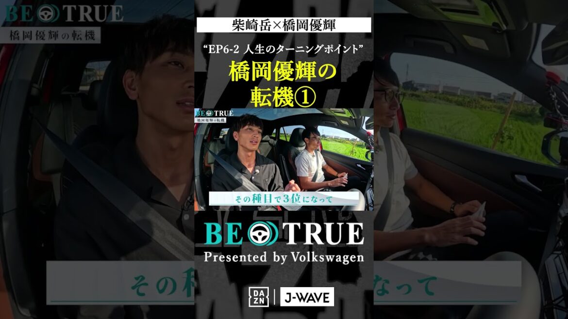 "Yuki Hashioka's Turning Point ①" | BE TRUE Presented by Volkswagen | #Gaku Shibasaki #Yuki Hashioka #DAZN #Soccer #Kashima Antlers #antlers #j League