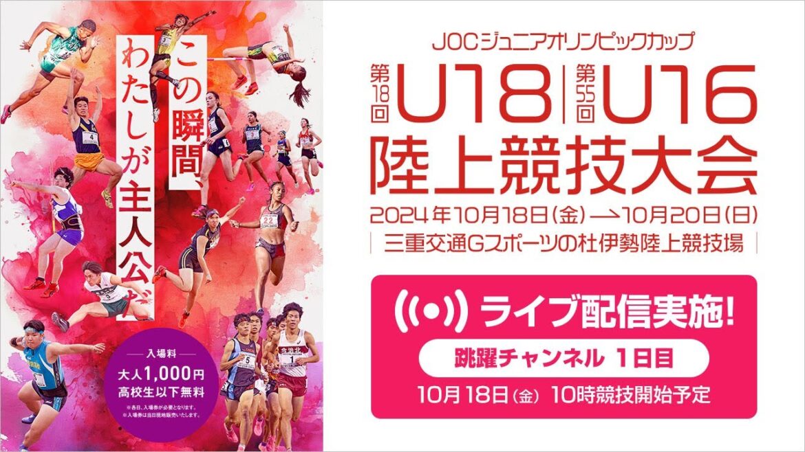 [Live streaming]18th U18/55th U16 Track and Field Tournament (2024 Mie) October 18th (Friday) Day 1 Jumping Channel