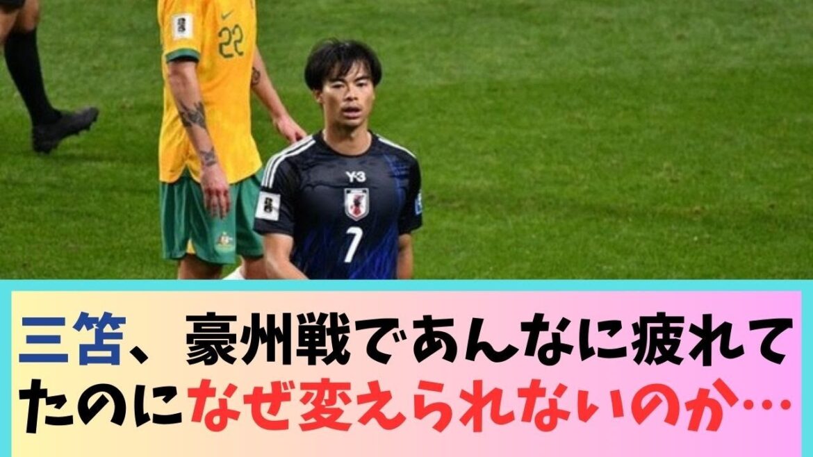 Kaoru Mitoma, why wasn’t he allowed to change even though he was so tired during the match against Australia? Kaoru Mitoma, why wasn't he allowed to change even though he was so tired during the match against Australia?