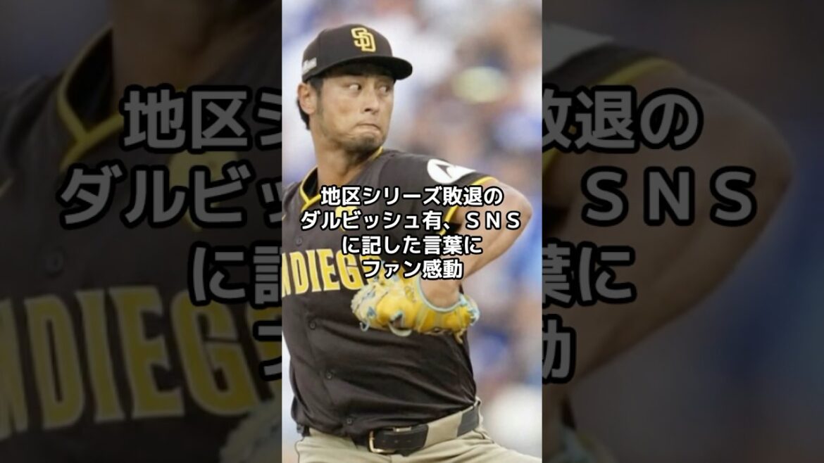 Yu Darvish, who was defeated in the district series, moved fans with the words he wrote on SNS: "It gave me the courage to live" #shorts #Shohei Ohtani #Dodgers #ohtani #dodgers #LA