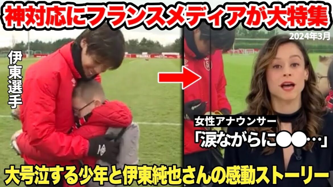 [Japanese translation]A boy who is a big fan cries... Junya Ito's divine response is met with great praise in France[Moving]