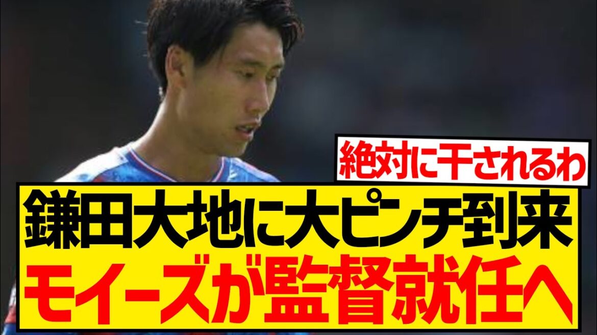 [Urgent]Daichi Kamata is in a big pinch, with reports of director Glasner being fired, his successor will be manager Moyes wwwwwww
