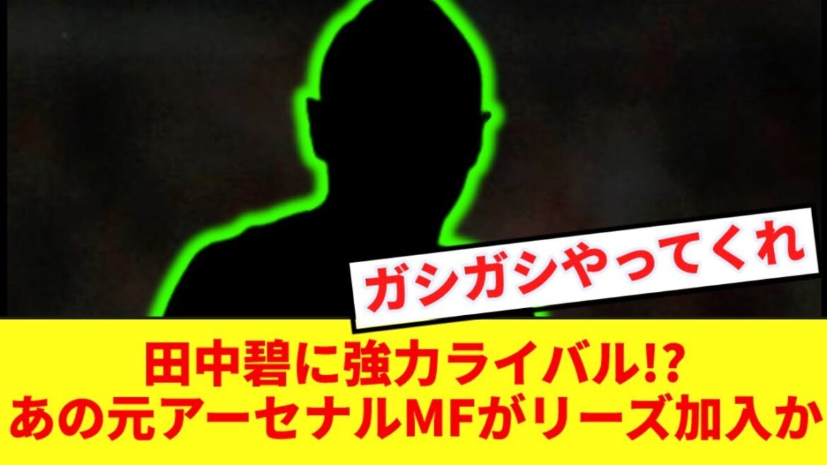 [Breaking news]Is a rival born to Aoi Tanaka? Former Arsenal midfielder could join Leeds! ! !