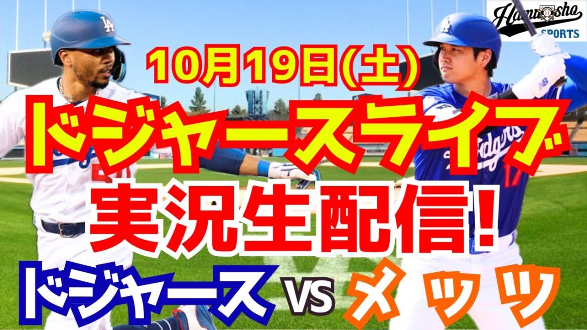 [Shohei Otani][Dodgers]Dodgers vs. Mets League championship series 10/19[Baseball commentary]
