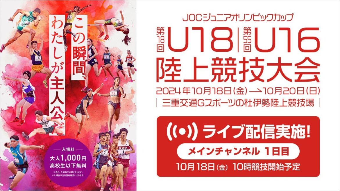 [Live streaming]18th U18/55th U16 Athletics Tournament (2024 Mie) October 18th (Friday) 1st day Main channel