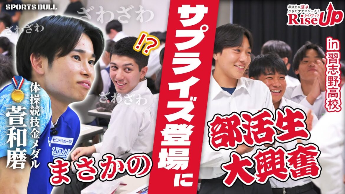 [First Surprise]Gymnastics gold medalist Kazuma Kaya makes a surprise visit to his alma mater! What are the students' reactions? ?