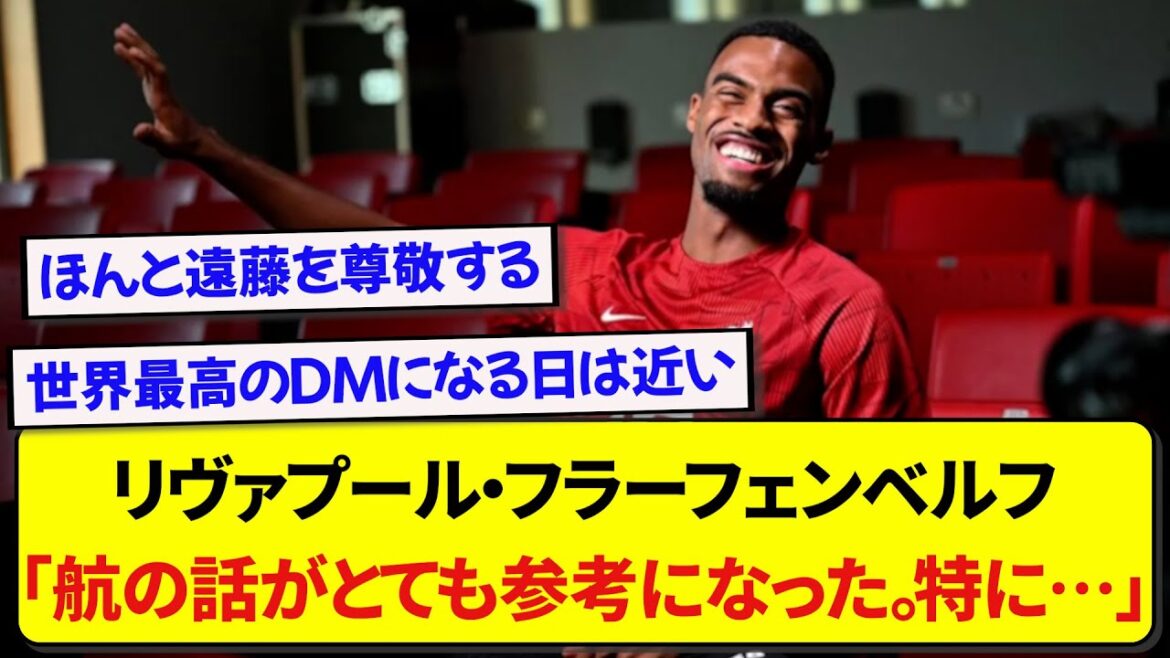 It seems that Liverpool's steady starting member Frafenberg is taking a lot of advice from Japan representative Wataru Endo! ! ! ! !