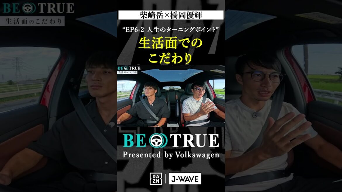 “Commitment in life” | BE TRUE Presented by Volkswagen | #Gaku Shibasaki #Yuki Hashioka #DAZN #Soccer #Kashima Antlers #antlers #j League "Commitment in life" | BE TRUE Presented by Volkswagen | #Gaku Shibasaki #Yuki Hashioka #DAZN #Soccer #Kashima Antlers #antlers #j League
