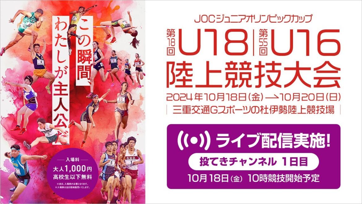 [Live streaming]18th U18/55th U16 Track and Field Tournament (2024 Mie) October 18th (Friday) Day 1 Throwing Channel