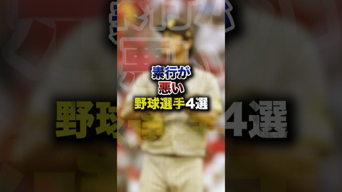 4 Baseball Players with Bad Behavior