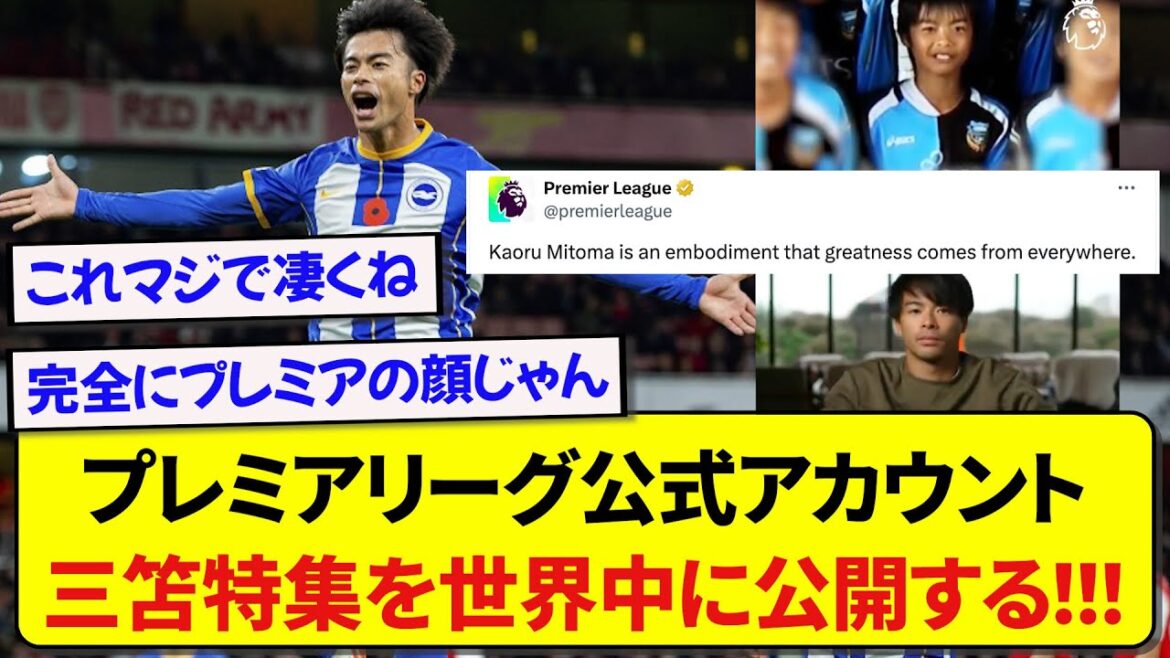 [Super good news]Premier League official account reveals Kaoru Mitoma's life to the whole world! ! ! ! !