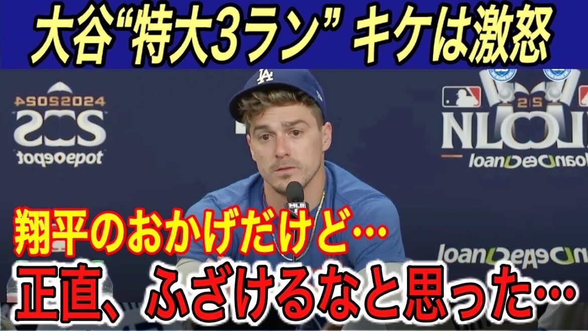 [Shohei Otani]Kike is furious about the extra-large 3-run attack on the 14th floor... The hit pitchers, Kike, Betts, and Theo, express their true feelings... Enemy general has overwhelming confidence in tomorrow's countermeasures against Yoshinobu Yamamoto[Overseas reaction/Mets/ Home run/home run/postseason/scoring position]