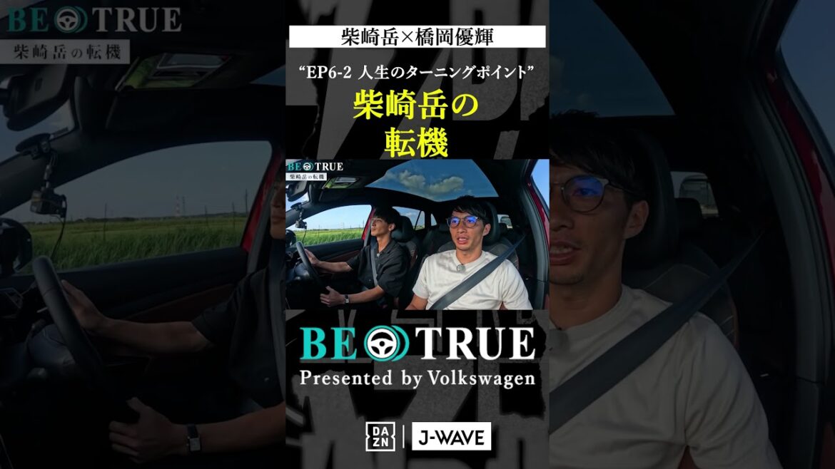 "Turning Point for Gaku Shibasaki" | BE TRUE Presented by Volkswagen | #Gaku Shibasaki #Yuki Hashioka #DAZN #Soccer #Kashima Antlers #antlers #j League
