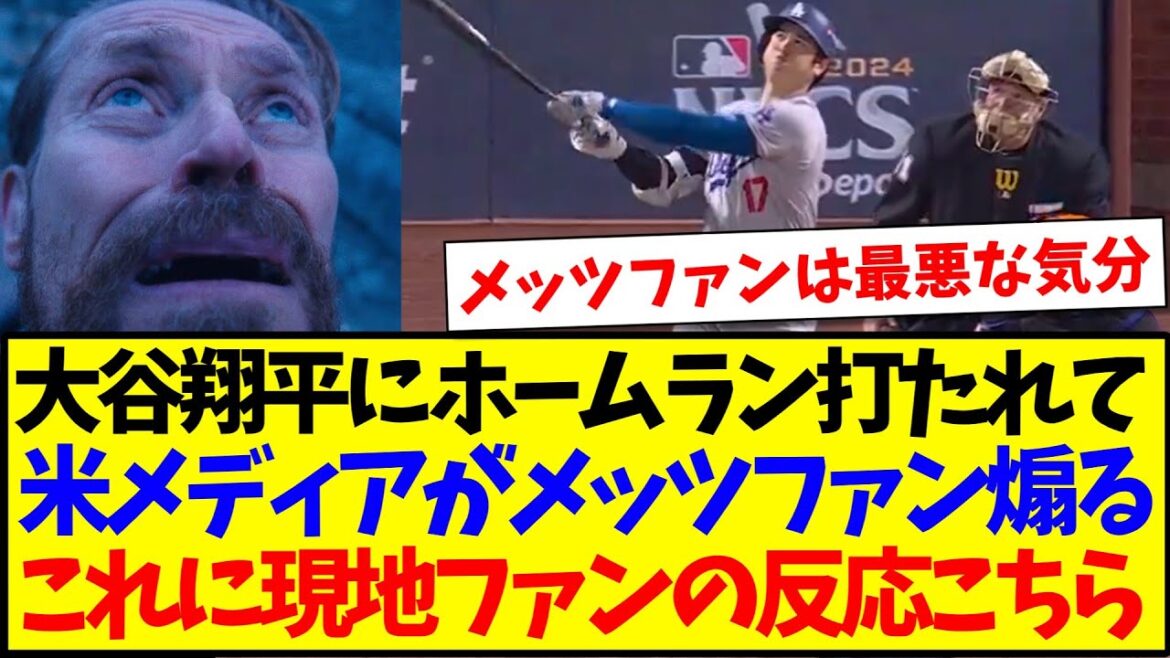[Overseas Reactions]After Shohei Otani hit a home run, the US media is stirring up Mets fans, here are the reactions of foreigners to this lol