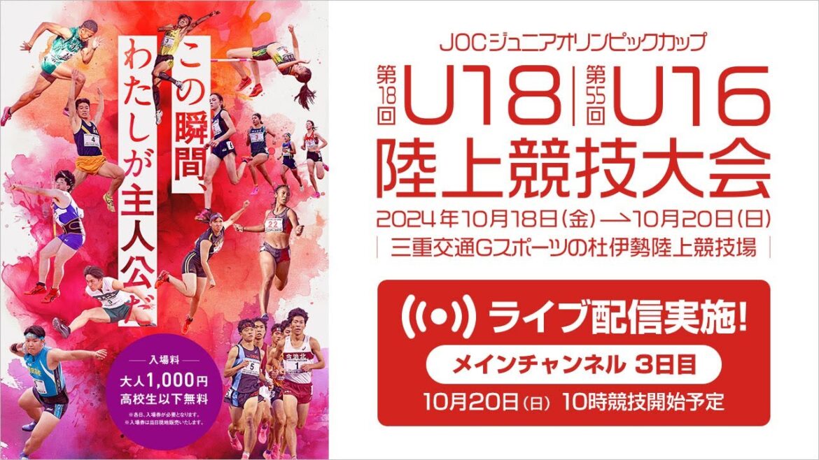 [Live streaming]18th U18/55th U16 Athletics Tournament (2024 Mie) October 20th (Sunday) 3rd day Main channel