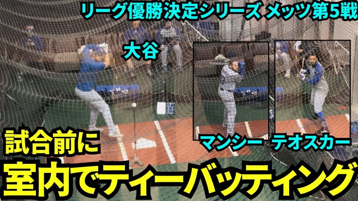 [Rare video]Shohei Otani practicing batting indoors before the game! Teoscar & Muncie also have batting practice![Local video]October 19th Dodgers vs. Mets League Championship Series Game 5