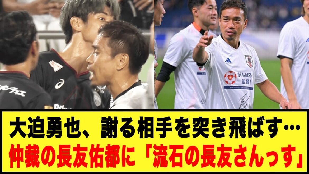 [Voices of praise for Yuto Nagatomo...]Yuya Osako pushes away the person who apologizes... To Yuto Nagatomo, the arbitrator: ``As expected of Mr. Nagatomo.''