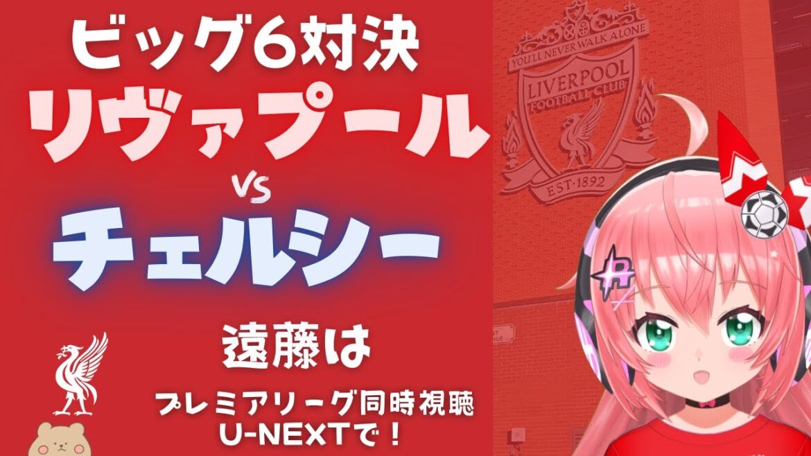 Simultaneous viewing | Will Endo appear? Liverpool vs. Chelsea Liverpool vs. Chelsea Simultaneous viewing | Will Endo appear? Liverpool vs. Chelsea Liverpool vs. Chelsea